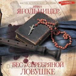 Бес в серебряной ловушке (Аудиокнига)