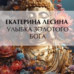 Улыбка золотого бога (Аудиокнига)