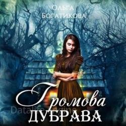 Громова дубрава (Аудиокнига)