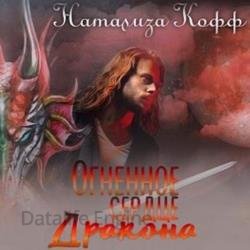 Огненное сердце дракона (Аудиокнига)