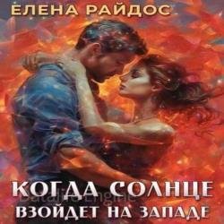 Когда солнце взойдёт на западе (Аудиокнига)