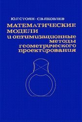 Математические модели и оптимизационные методы геометрического проектирования