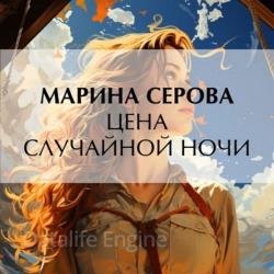 Цена случайной ночи (Аудиокнига)