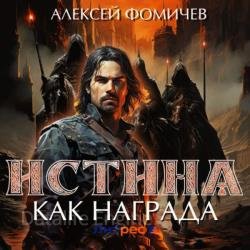 Истина как награда (Аудиокнига)