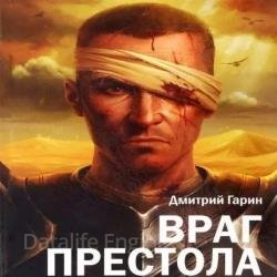 Враг престола (Аудиокнига)