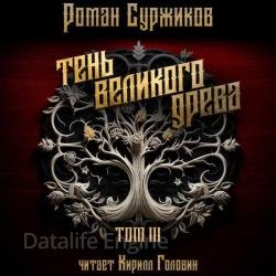 Тень великого древа. Том 3 (Аудиокнига)