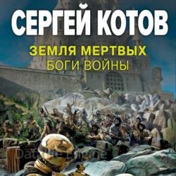 Земля мертвых. Боги войны (Аудиокнига)