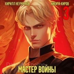 Помолодевший мастер войны. Том 3 (Аудиокнига)