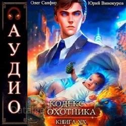 Кодекс Охотника. Книга 20 (Аудиокнига)