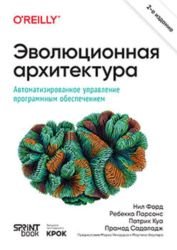 Эволюционная архитектура. Автоматизированное управление программным обеспечением, 2-е межд. издание