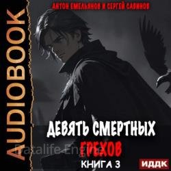 Девять смертных грехов. Книга 3 (Аудиокнига)