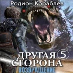 Другая сторона. Том 5. Возвращение (Аудиокнига)