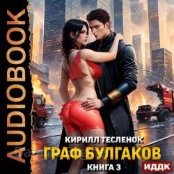 Граф Булгаков. Книга 3. Блеск Отражения (Аудиокнига)