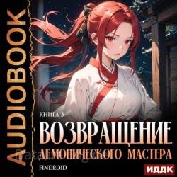 Возвращение демонического мастера. Книга 3 (Аудиокнига)