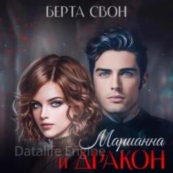 Марианна и дракон (Аудиокнига)