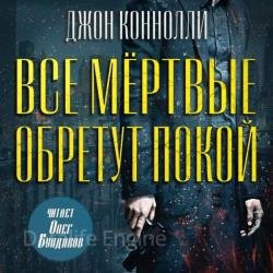 Все мёртвые обретут покой (Аудиокнига)