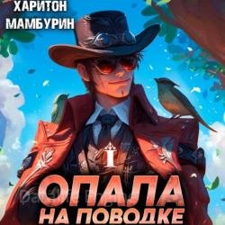 Опала на поводке (Аудиокнига)