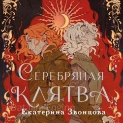 Серебряная клятва (Аудиокнига)