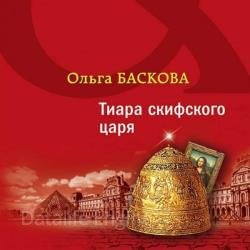 Тиара скифского царя (Аудиокнига)