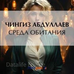 Дронго. Среда обитания (Аудиокнига)