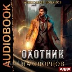 Охотник на творцов (Аудиокнига)