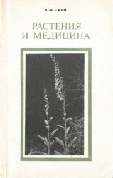 Растения и медицина