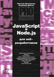 JavaScript и Node.js для веб-разработчиков