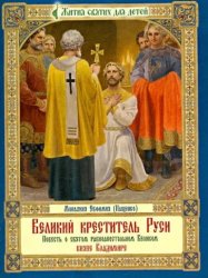 Великий креститель Руси: Повесть о святом равноапостольном Великом князе Владимире