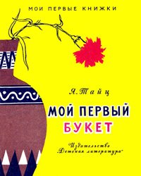 Мой первый букет (1967)