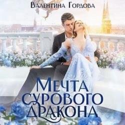 Мечта сурового дракона (Аудиокнига)