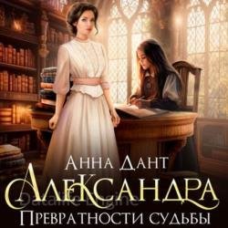 Александра. Превратности судьбы (Аудиокнига)