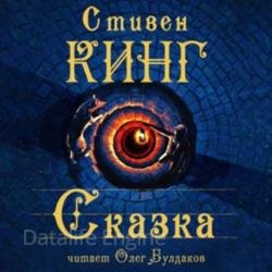 Сказка (Аудиокнига)