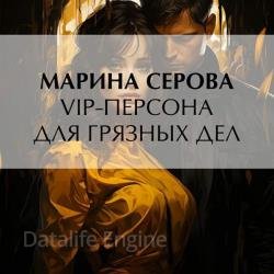 VIP-персона для грязных дел (Аудиокнига)