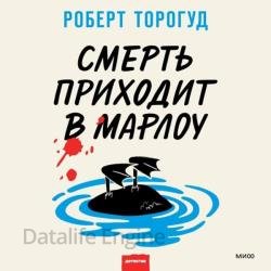 Смерть приходит в Марлоу (Аудиокнига)