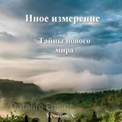 Иное измерение. Тайны нового мира (Аудиокнига)