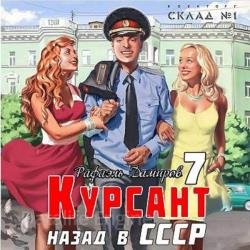 Курсант. Назад в СССР 7 (Аудиокнига)