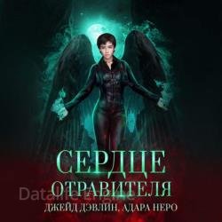 Сердце отравителя (Аудиокнига)