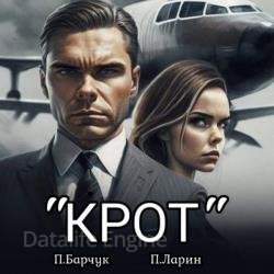 Игры Разума. «Крот» (Аудиокнига)