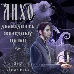 Лихо. Двенадцать железных цепей (Аудиокнига)