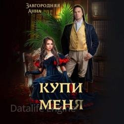 Купи меня (Аудиокнига)