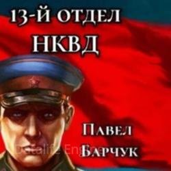 13-й отдел НКВД. Книга 1 (Аудиокнига)