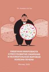 Кишечная микробиота и риск развития ожирения и неалкогольной жировой болезни печени