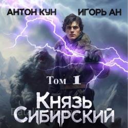 Князь Сибирский. Том 1 (Аудиокнига)