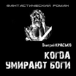 Когда умирают боги (Аудиокнига)