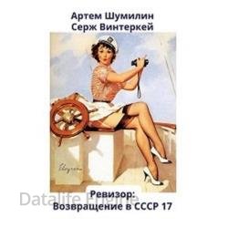 Ревизор: возвращение в СССР 17 (Аудиокнига)