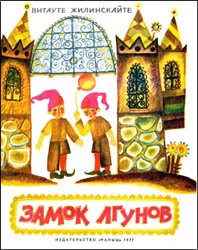 Замок лгунов (1977)