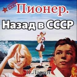 Пионер. Назад в СССР (Аудиокнига)