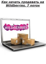 Как начать продавать на Wildberries. 7 поток
