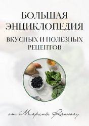 Большая энциклопедия вкусных и полезных рецептов