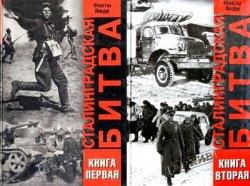 Сталинградская битва. Хроника, факты, люди. В 2-х книгах